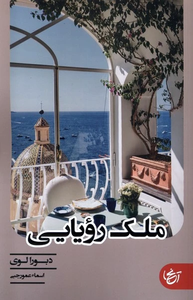 ملک رویایی