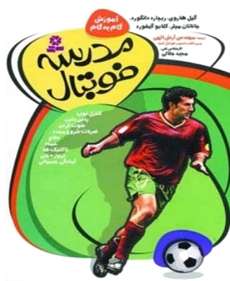 مدرسه فوتبال