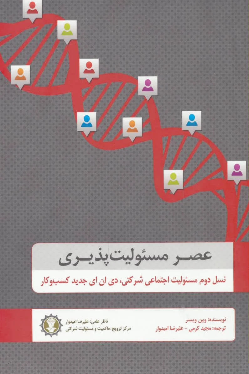 عصر مسئولیت پذیری