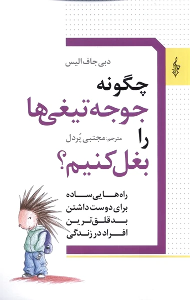 چگونه جوجه تیغی ها را بغل کنیم