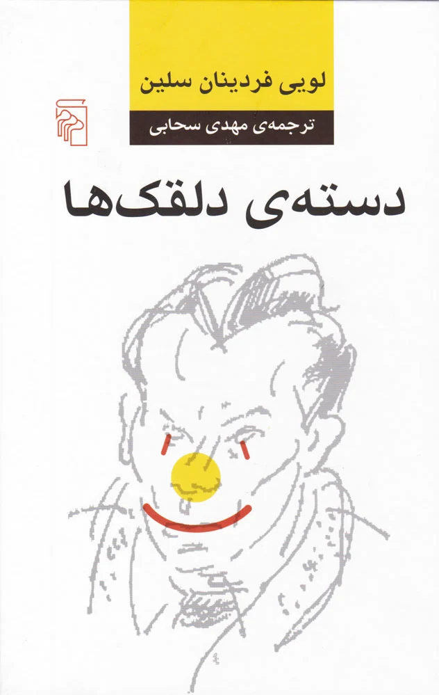 دسته دلقک ها