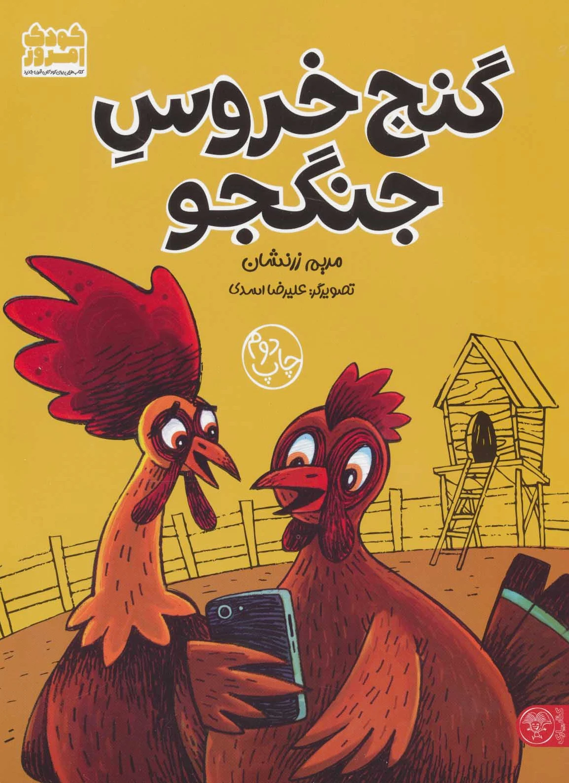 گنج خروس جنگجو