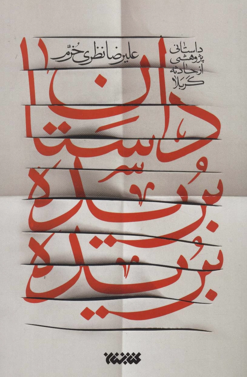 داستان بریده بریده