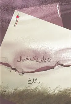 ردپای یک خیال