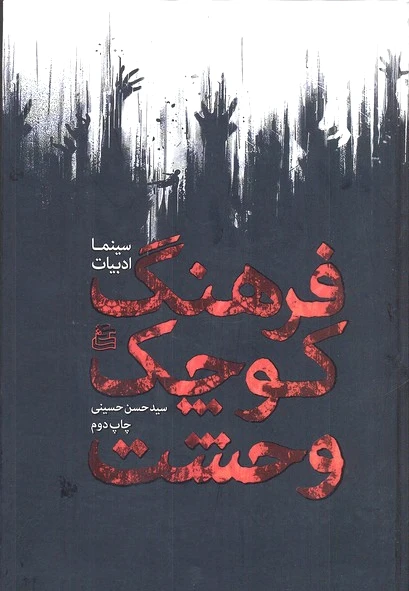 فرهنگ کوچک وحشت