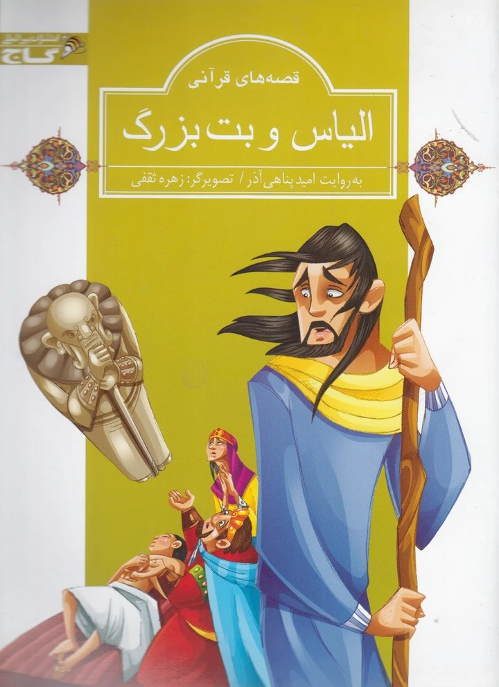 الیاس و بت بزرگ
