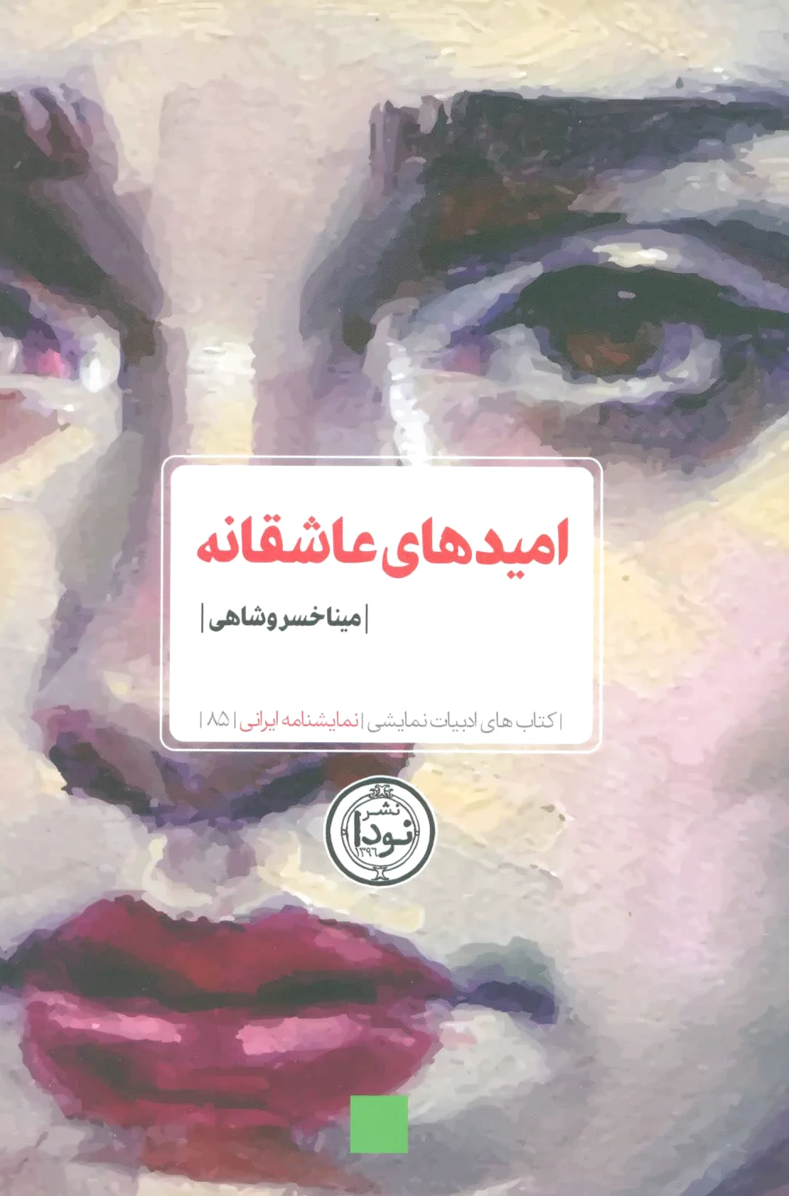 امیدهای عاشقانه