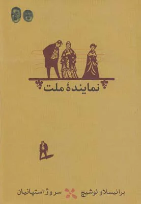 نماینده ملت