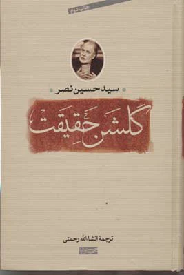 گلشن حقیقت