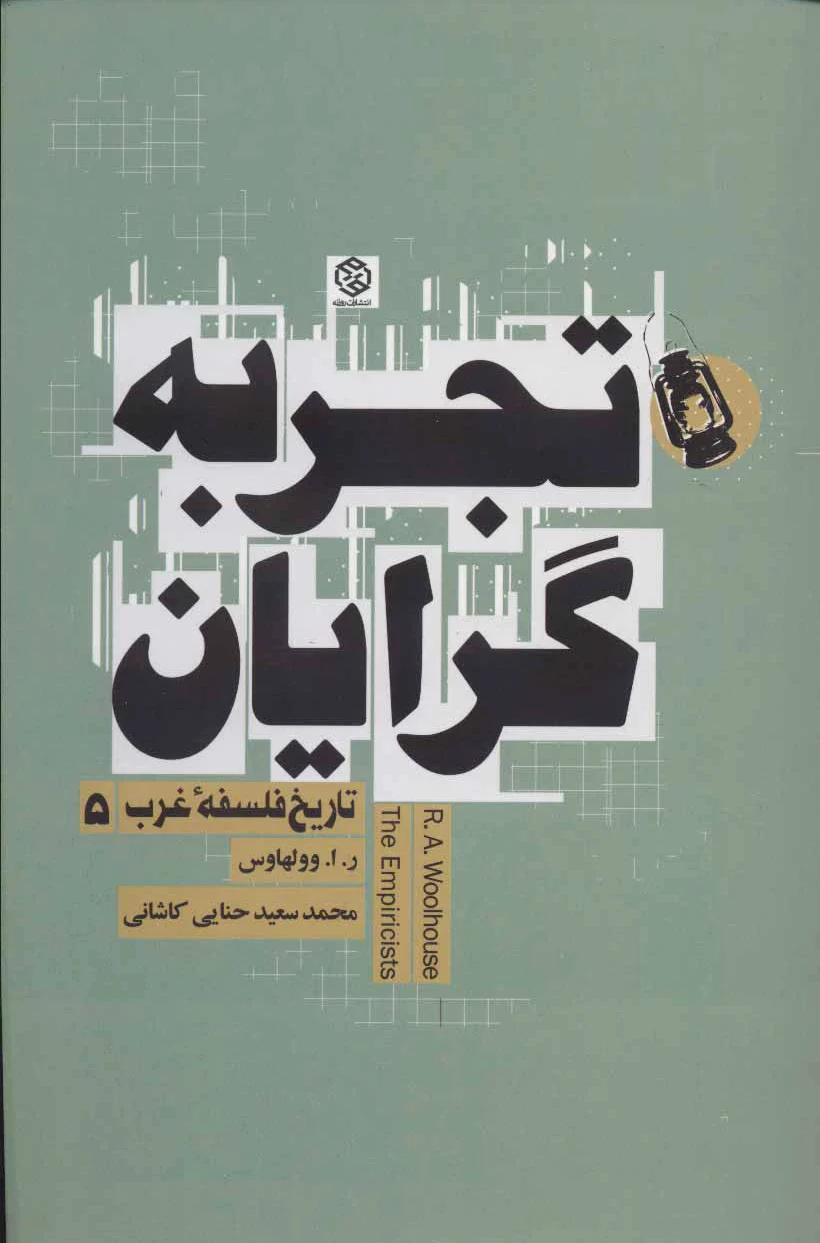 تجربه گرایان