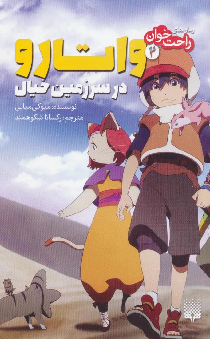 واتارو در سرزمین خیال 2