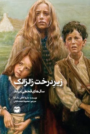 زیر درخت زالزالک