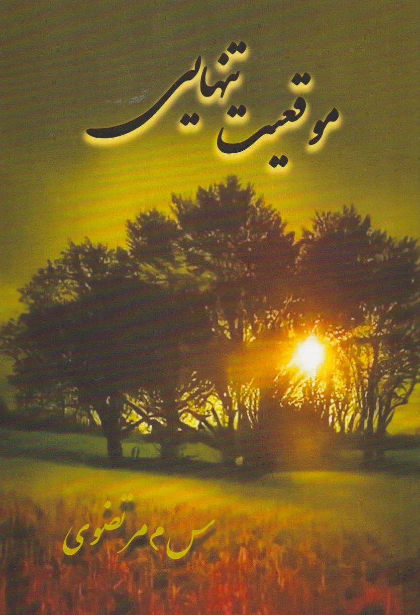 موقعیت تنهایی