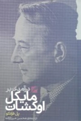 درآمدی بر مایکل اوکشات