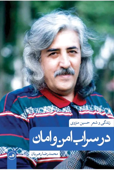 در سراب امن و امان