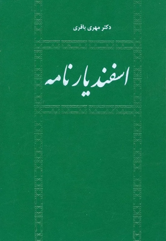 اسفندیار نامه