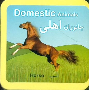 جانوران اهلی