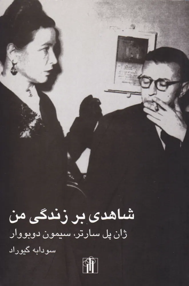 شاهدی بر زندگی من