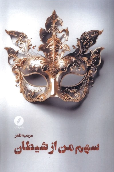 سهم من از شیطان