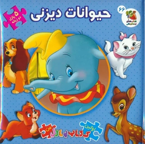 حیوانات دیزنی