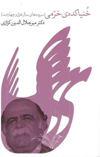 خنیاکده ی خرمی