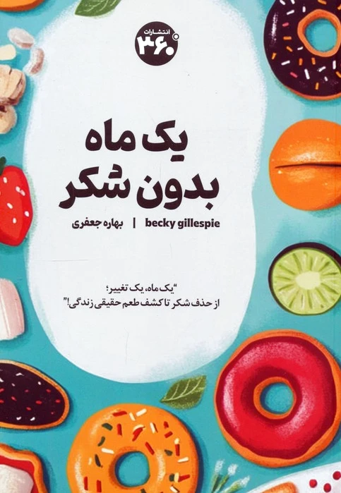 یک ماه بدون شکر