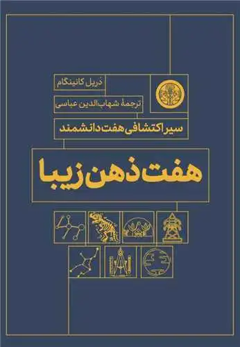 هفت ذهن زیبا