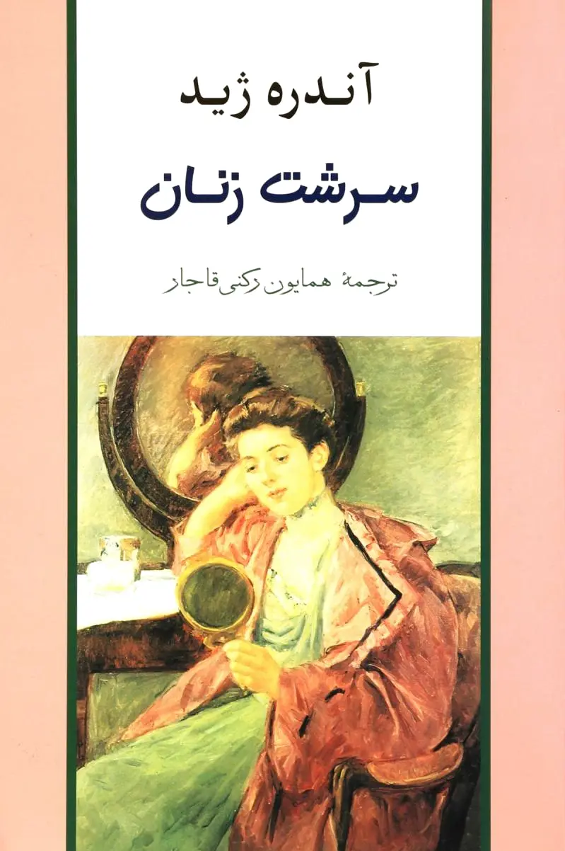 سرشت زنان