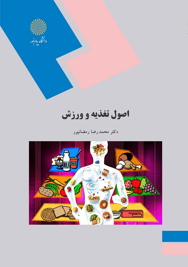 اصول تغذیه و ورزش