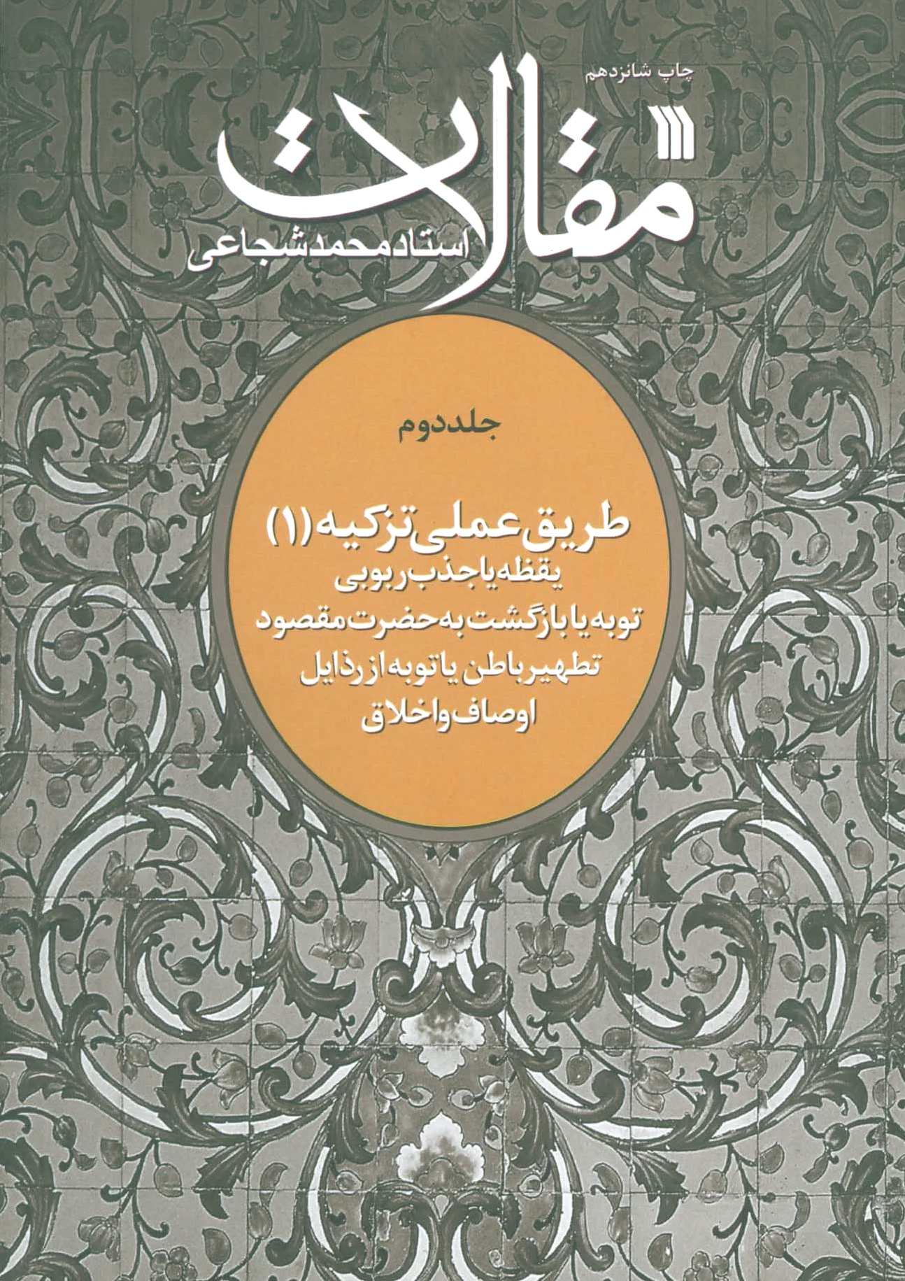 مقالات 2 (طریق عملی تزکیه 1)