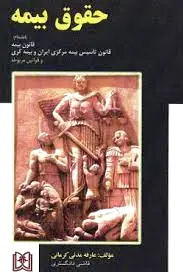 حقوق بیمه