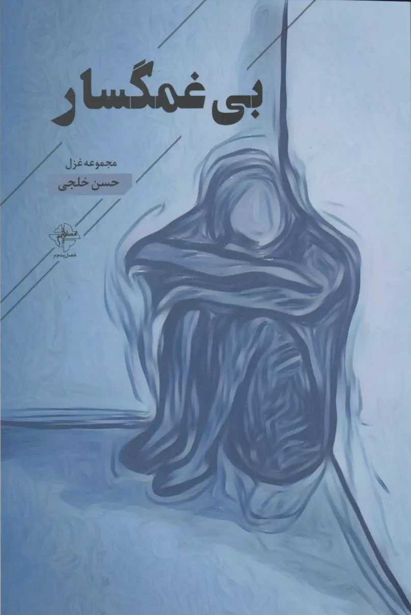 بی غمگسار