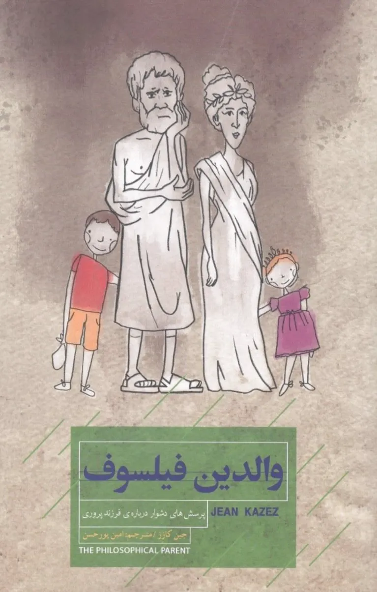 والدین فیلسوف