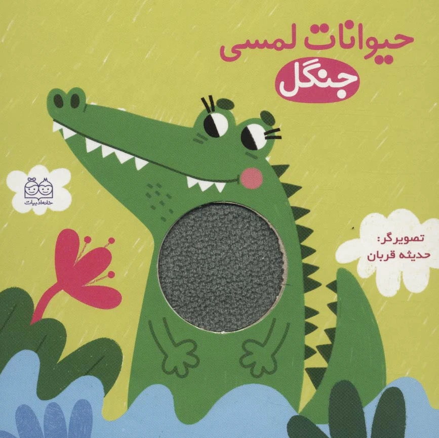 حیوانات لمسی جنگل