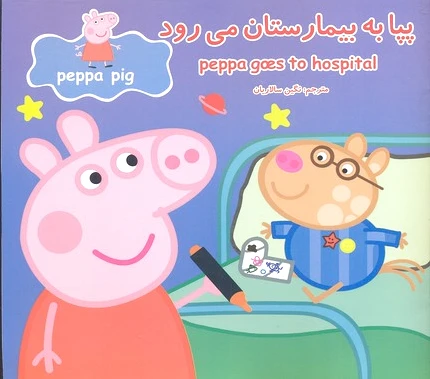 پپا به بیمارستان می رود