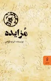 مزایده
