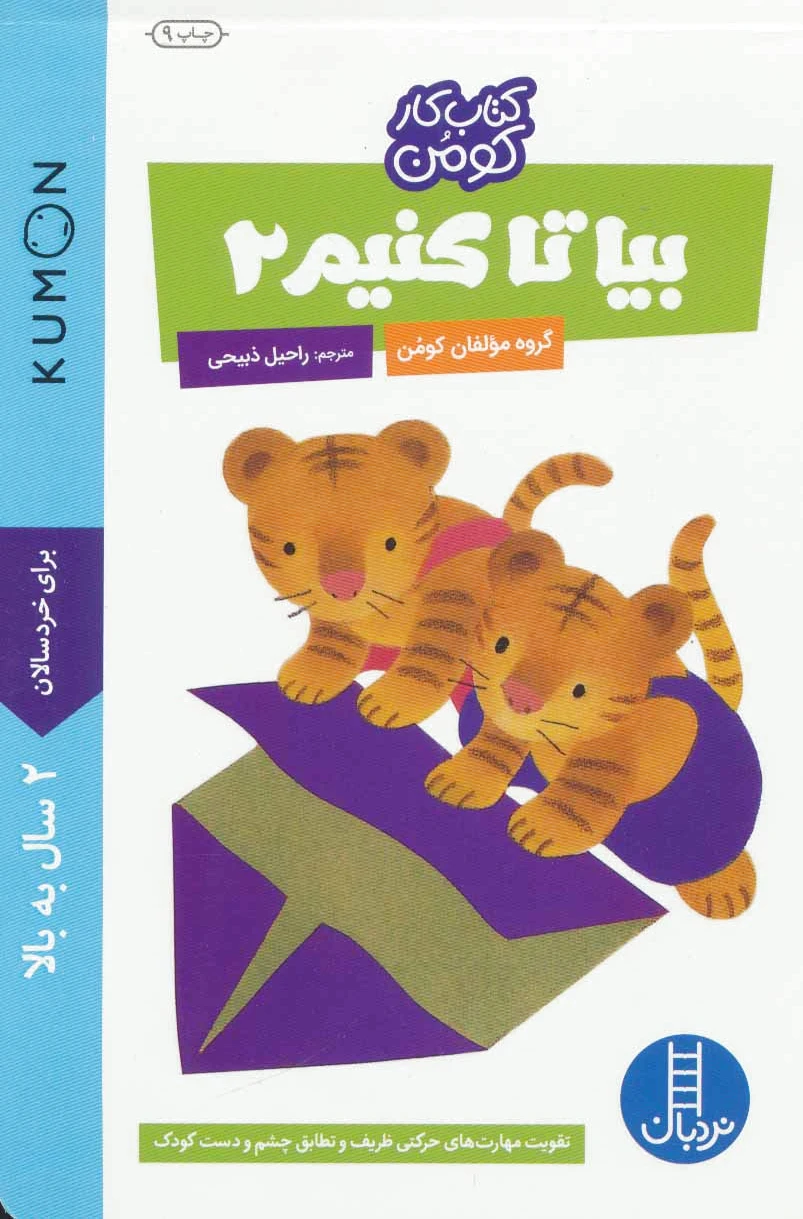 بیا تا کنیم 2
