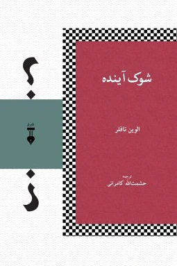 شوک آینده
