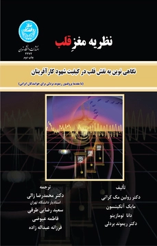 نظریه مغز قلب