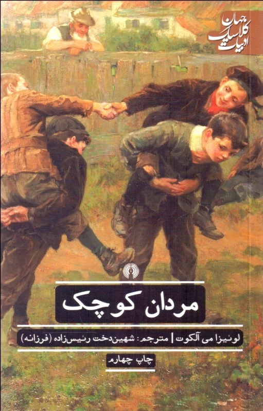 مردان کوچک