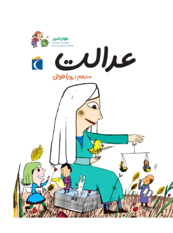 عدالت