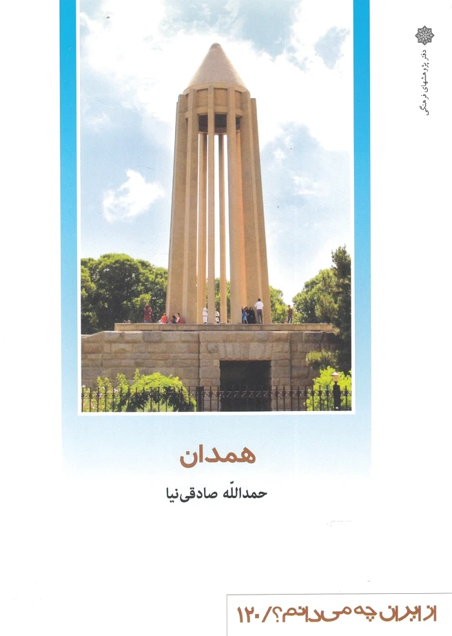 همدان