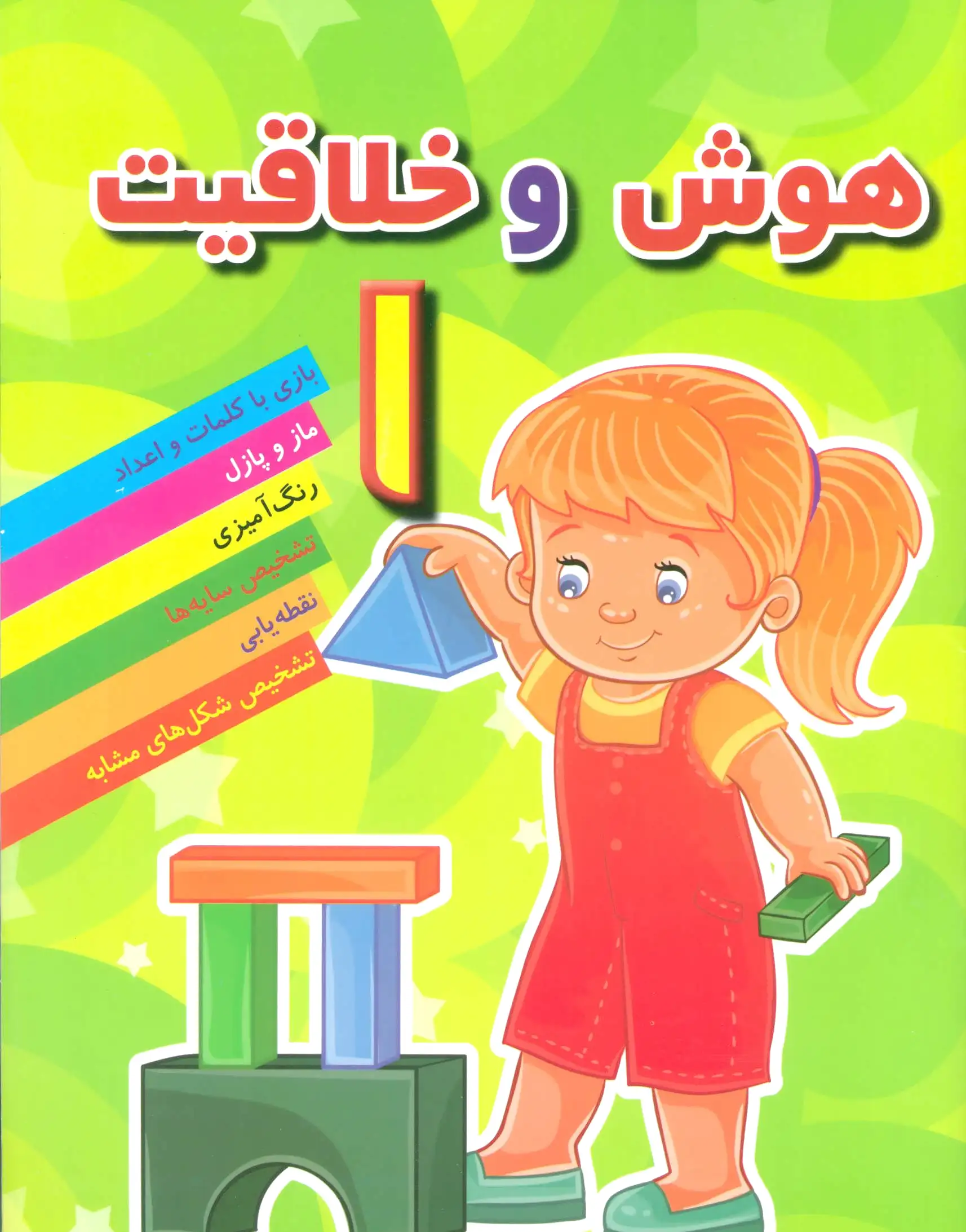 هوش و خلاقیت 1