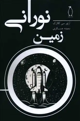 زمین نورانی