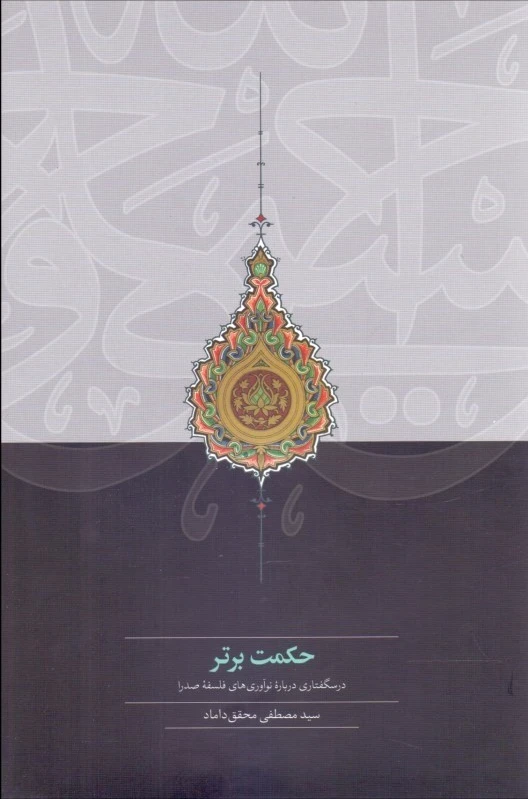 حکمت برتر
