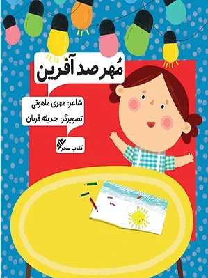 مهر صدآفرین