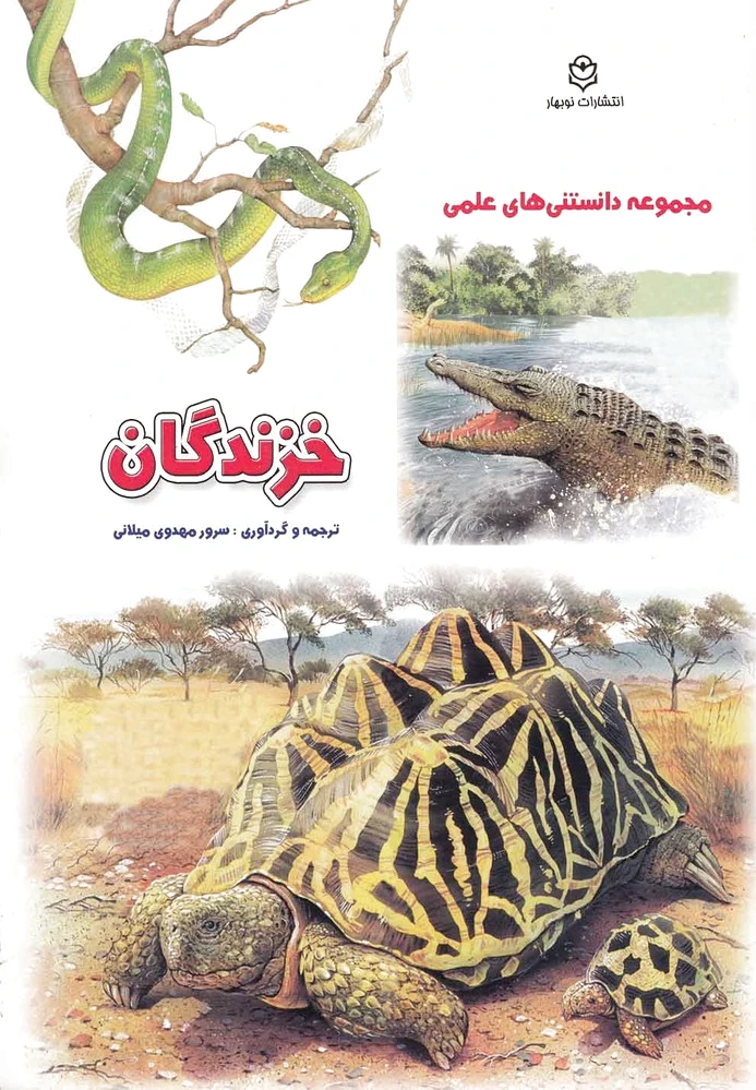 خزندگان