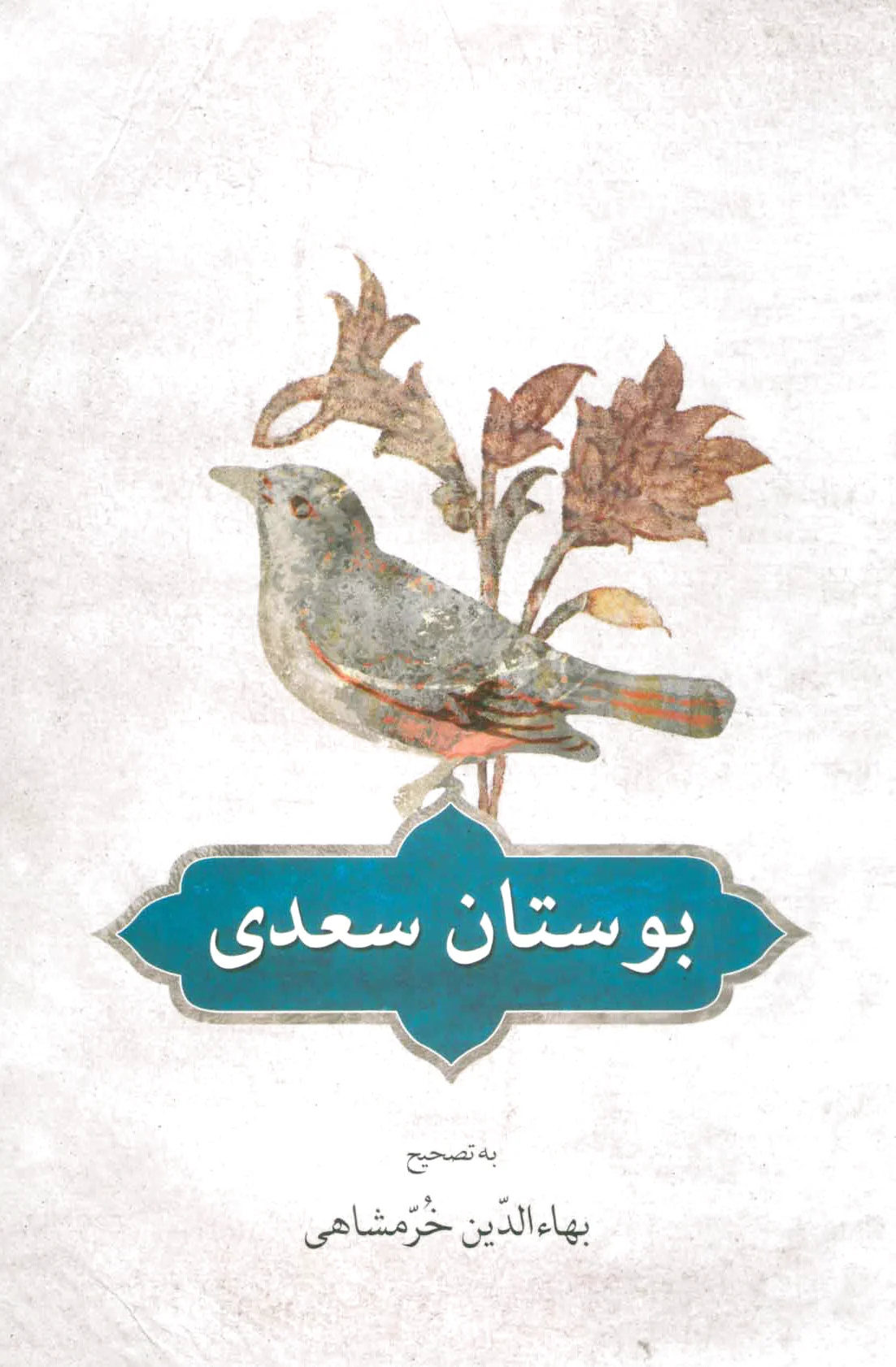 بوستان سعدی