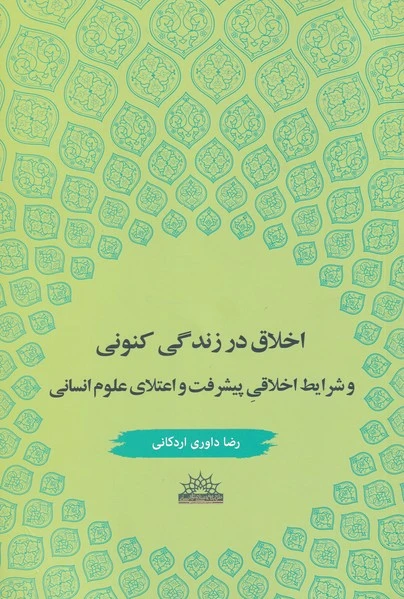 اخلاق در زندگی کنونی