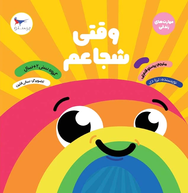وقتی شجاعم